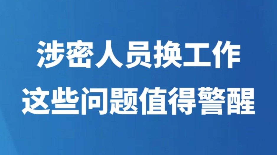 涉密人员换工作，这些问题值得警醒