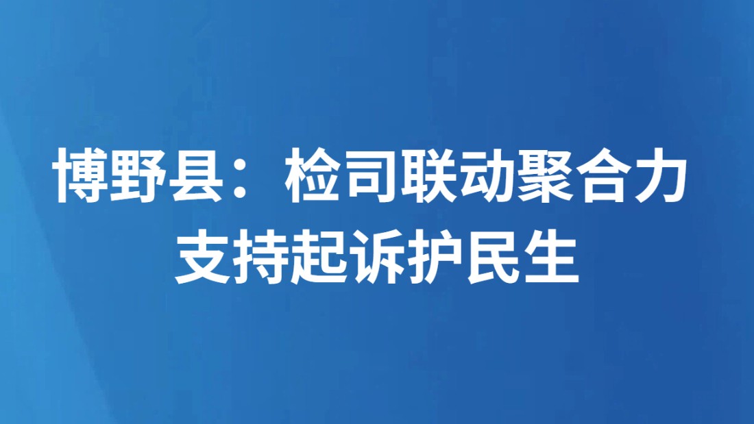 博野县：检司联动聚合力 支持起诉护民生