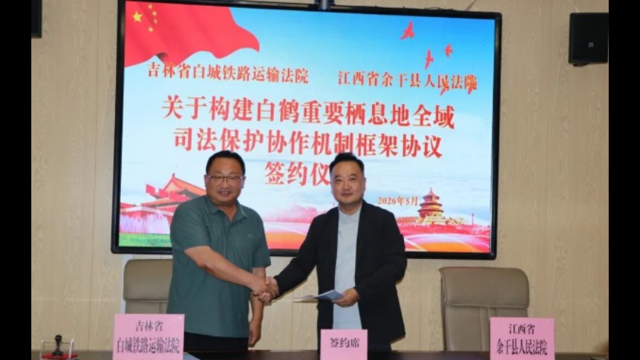 司法护飞白鹤翔 共谱生态新华章——吉林白鹤重要栖息地全域司法保护协作机制建立