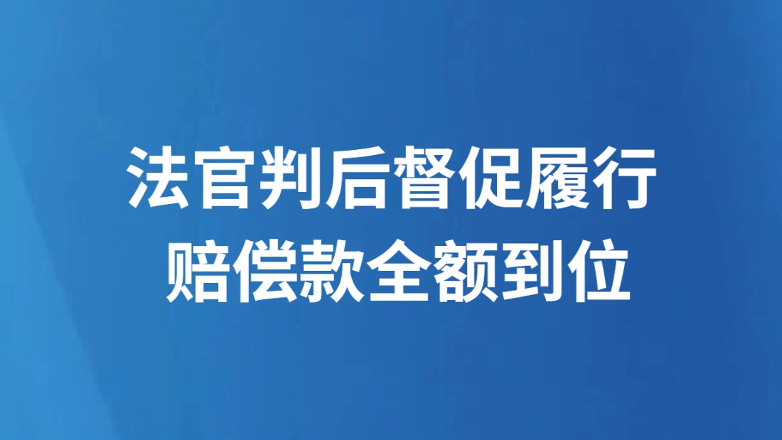法官判后督促履行 赔偿款全额到位