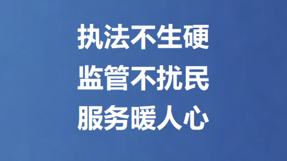 执法不生硬 监管不扰民 服务暖人心