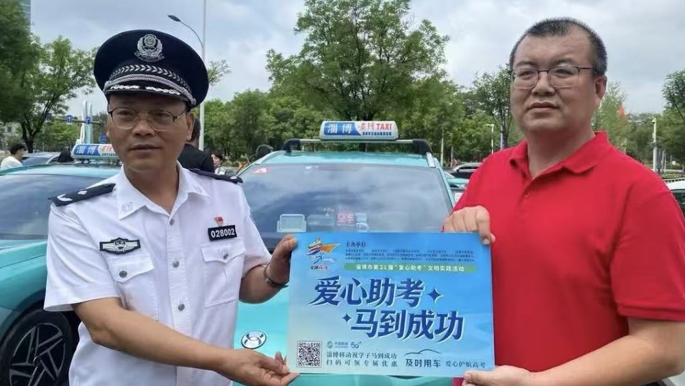 爱心助考再启航 淄博高新区公安筑牢高考安全屏障