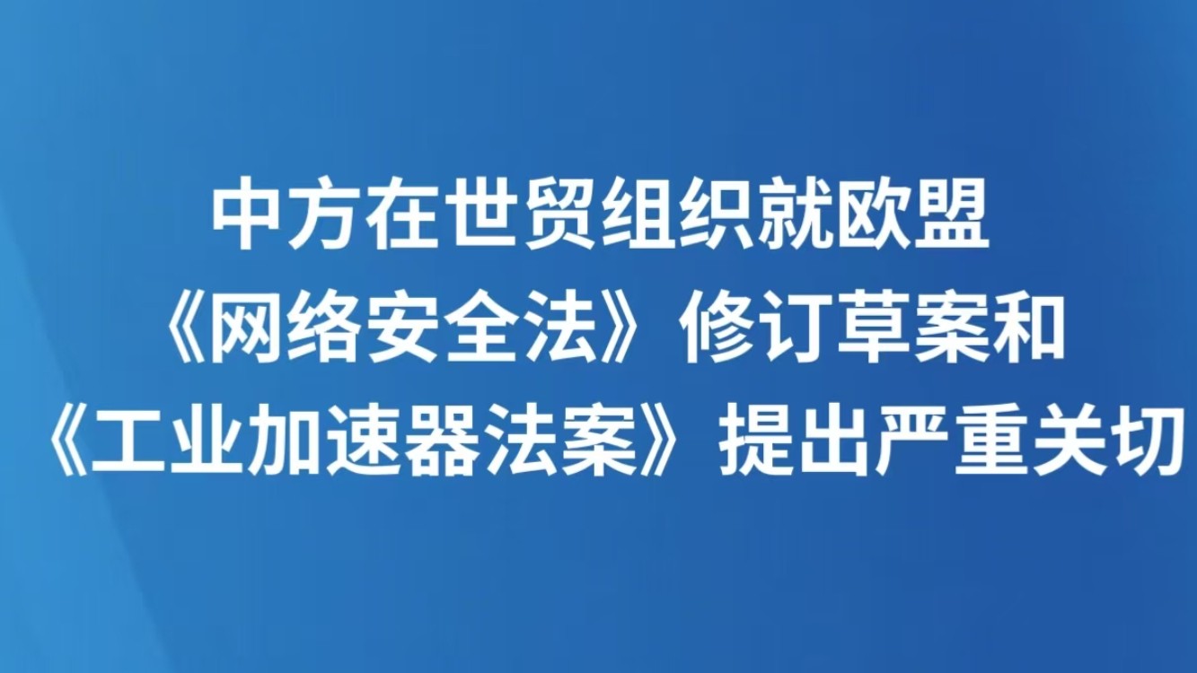 中方在世贸组织就欧盟《网络安全法》修订草案和《工业加速器法案》提出严重关切