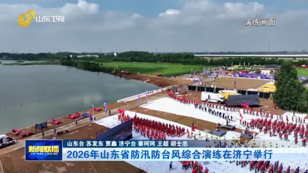 2026年山东省防汛防台风综合演练在济宁举行