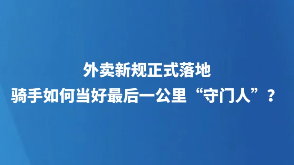 外卖新规正式落地，骑手如何当好最后一公里“守门人”？