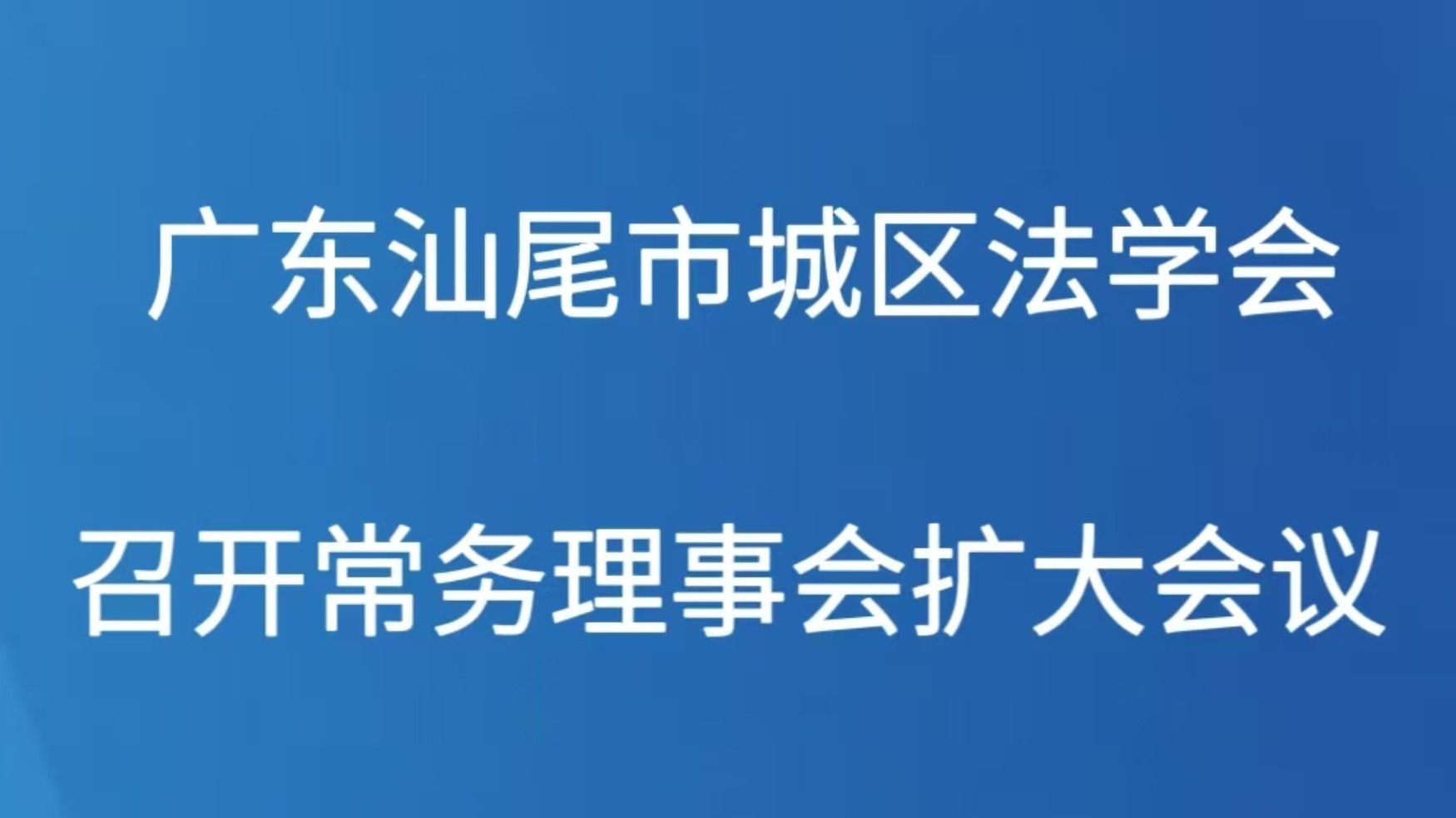 广东汕尾市城区法学会召开常务理事会扩大会议