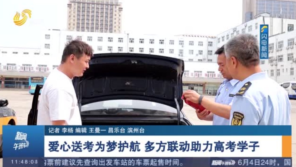 爱心送考为梦护航 多方联动助力高考学子