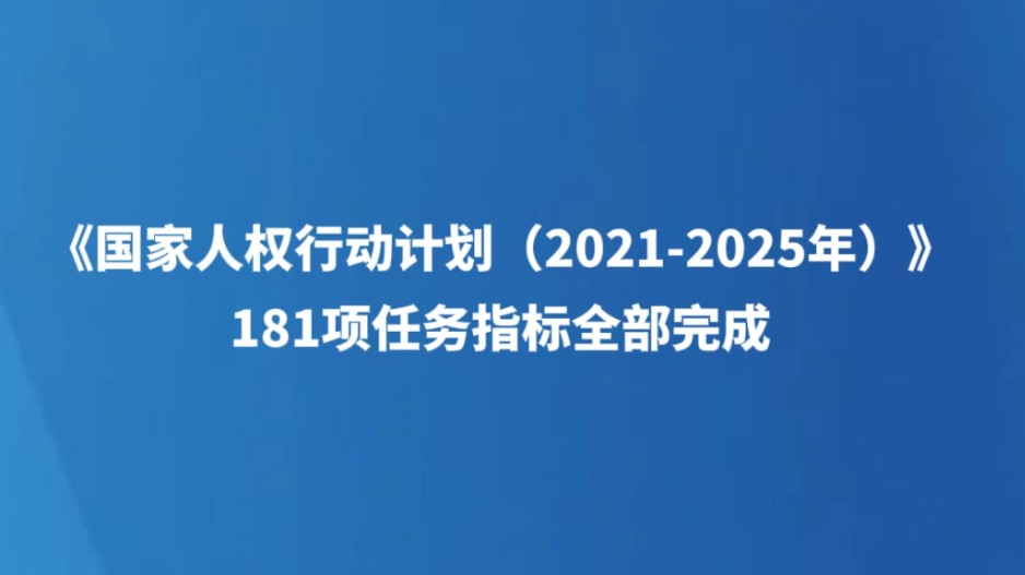 《国家人权行动计划（2021－2025年）》181项任务指标全部完成