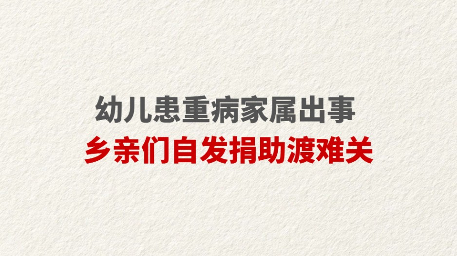 幼儿患重病家属出事 乡亲们自发捐助渡难关