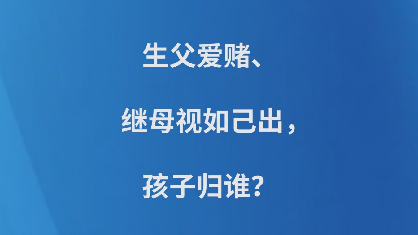 生父爱赌、继母视如己出，孩子归谁？