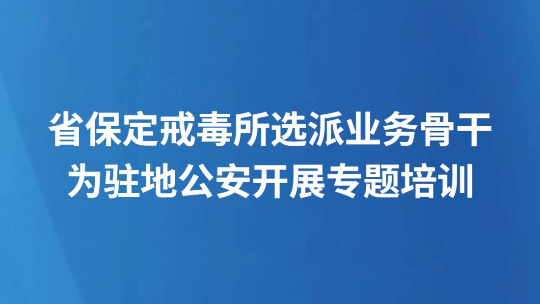 省保定戒毒所选派业务骨干为驻地公安开展专题培训