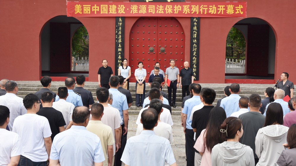 河南省南阳市桐柏县法院：美丽中国建设·淮源司法保护系列行动在桐柏启动