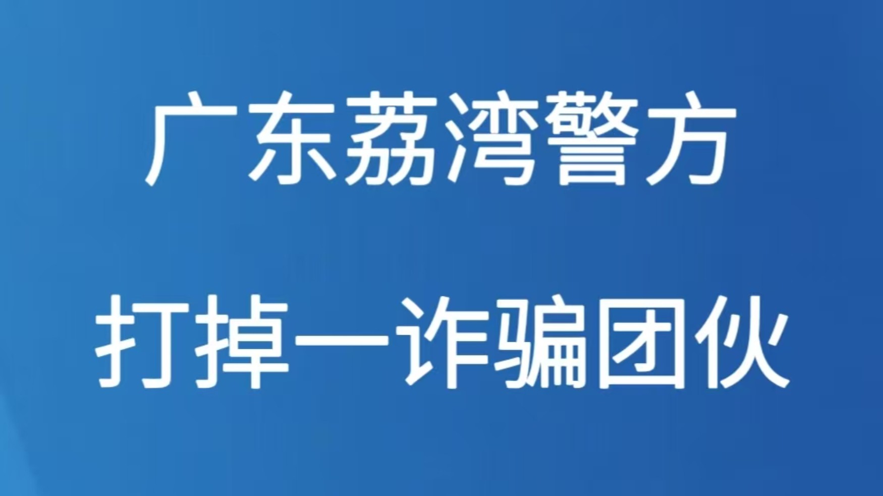 广州荔湾警方打掉一诈骗团伙
