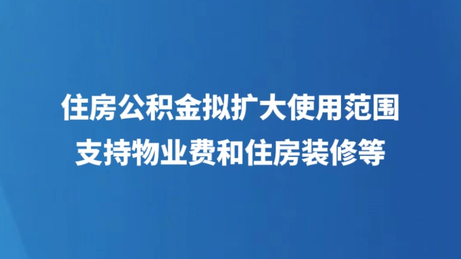 住房公积金拟扩大使用范围 支持物业费和住房装修等