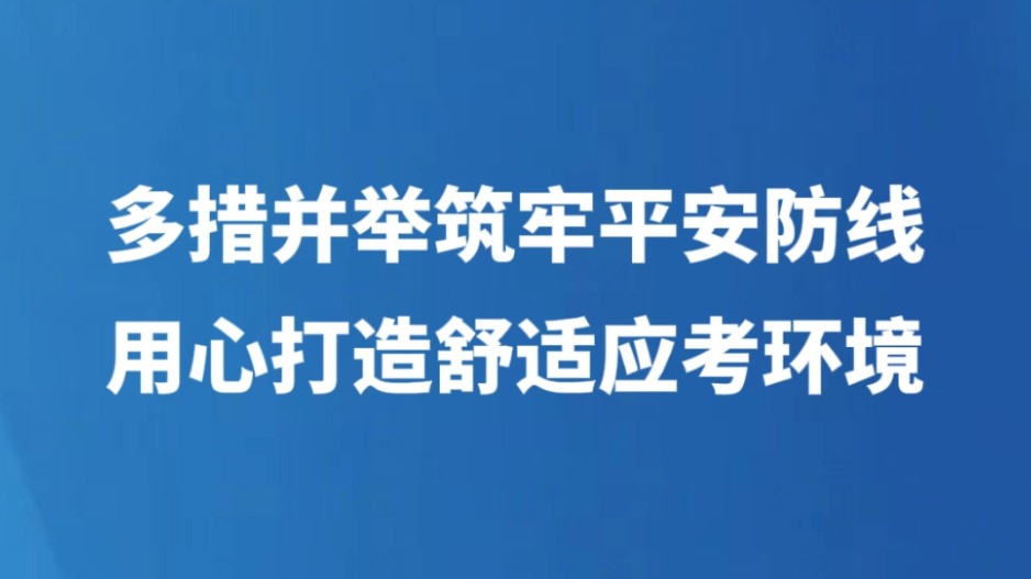 多措并举筑牢平安防线 用心打造舒适应考环境