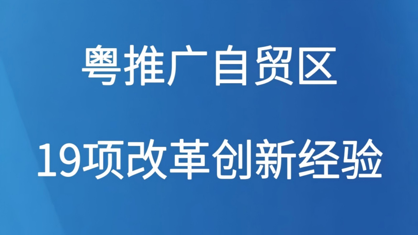 粤推广自贸区19项改革创新经验