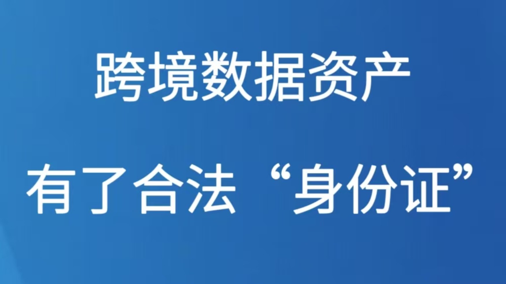 跨境数据资产有了合法“身份证”