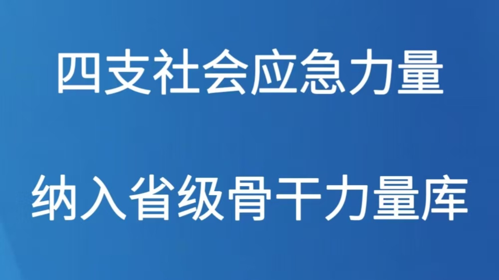 四支社会应急力量纳入省级骨干力量库