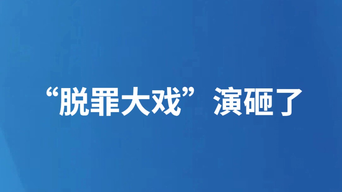 “脱罪大戏”演砸了