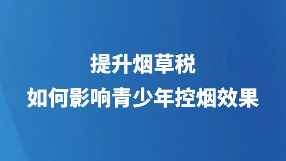 提高烟草税 如何影响青少年控烟效果