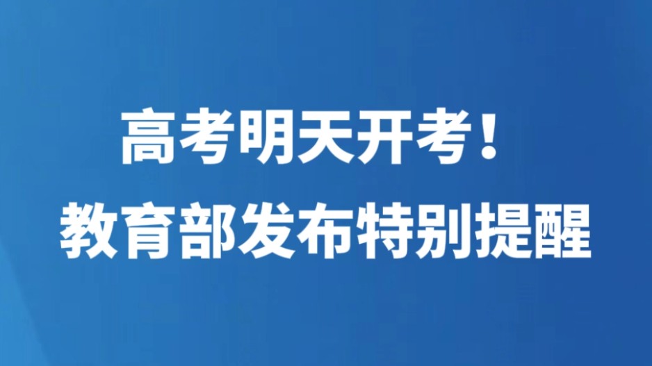 高考明天开考！教育部发布特别提醒