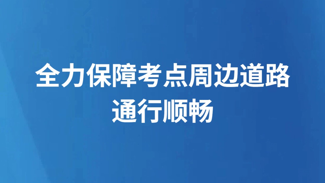 全力保障考点周边道路通行顺畅