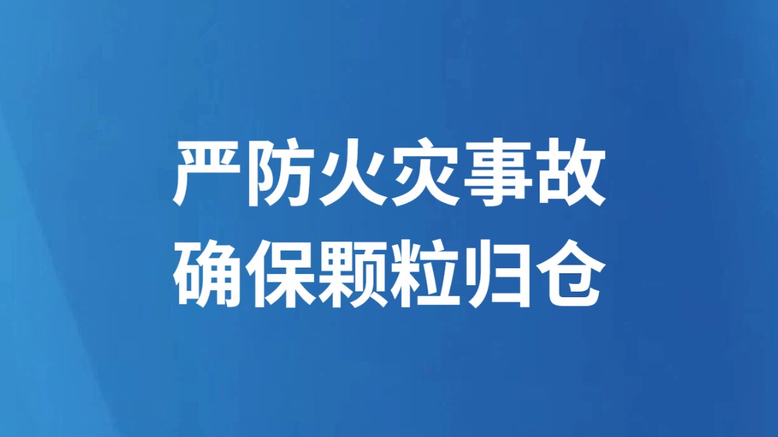 严防火灾事故 确保颗粒归仓