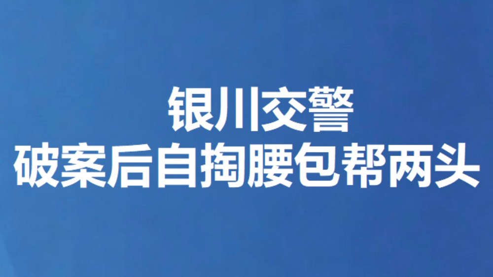 银川交警破案后自掏腰包帮两头