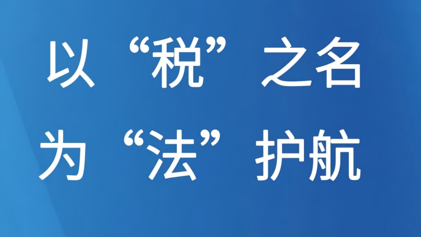 以“税”之名为“法”护航