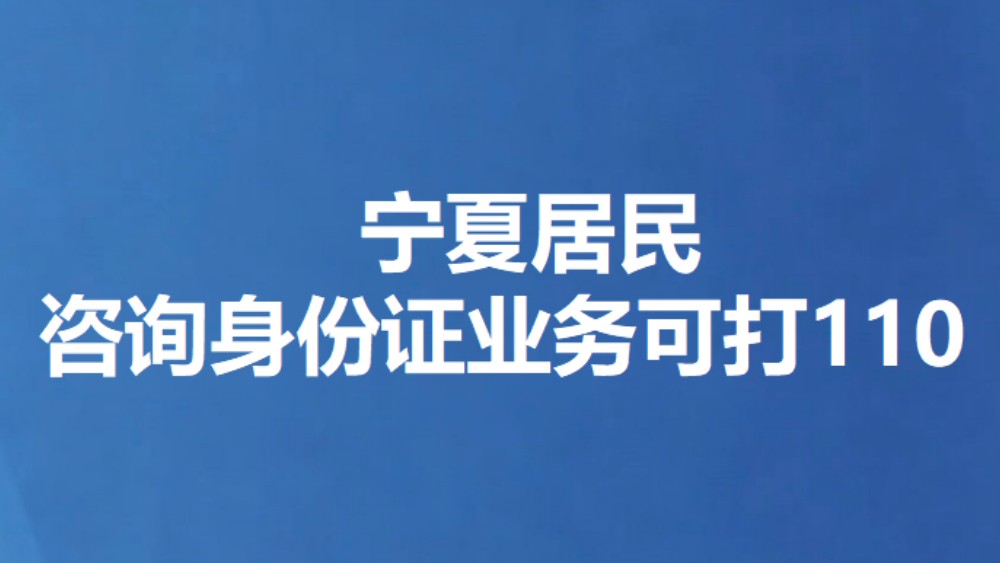 宁夏居民咨询身份证业务可打110