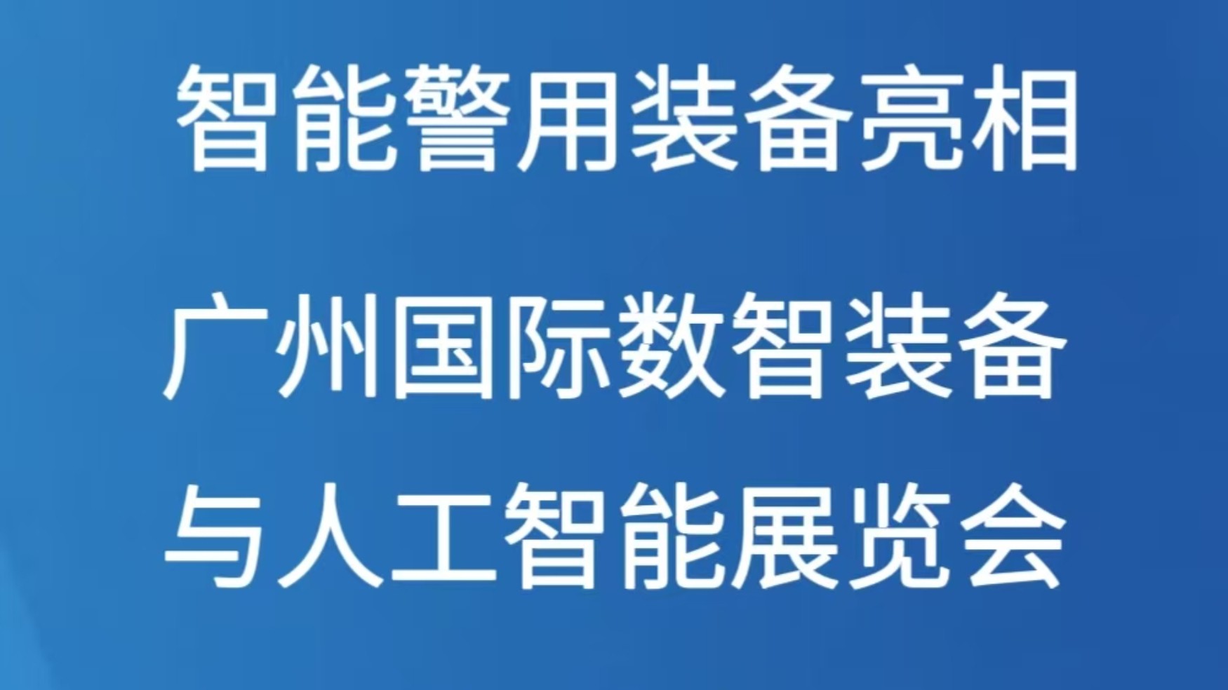 智能警用装备亮相广州国际数智装备与人工智能展览会