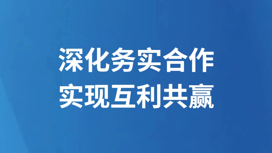 深化务实合作 实现互利共赢