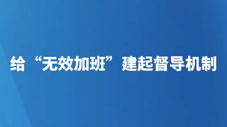 给“无效加班”建起督导机制