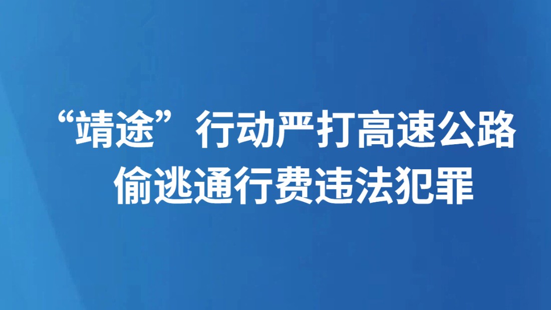 “靖途”行动严打高速公路 偷逃通行费违法犯罪