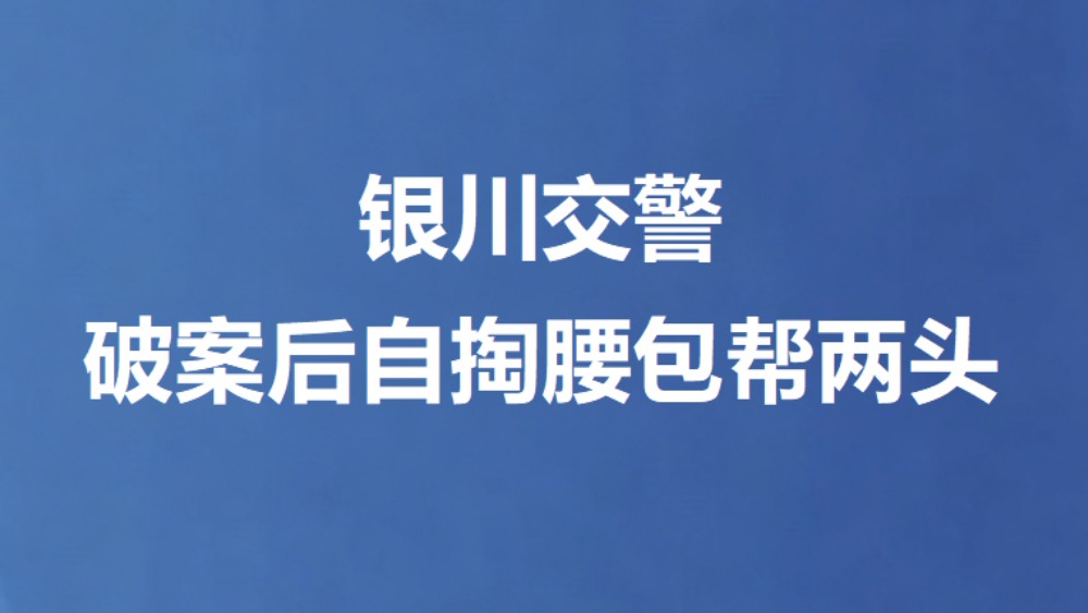 银川交警破案后自掏腰包帮两头