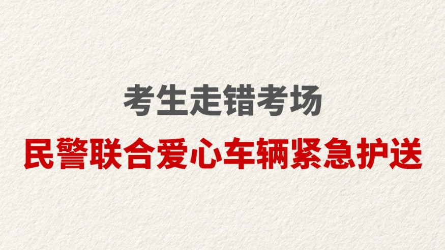 考生走错考场 民警联合爱心车辆紧急护送