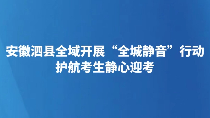 安徽泗县全域开展“全城静音”行动 护航考生静心迎考