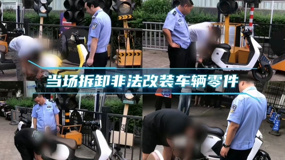 整治车辆私改 护航未成年人安全