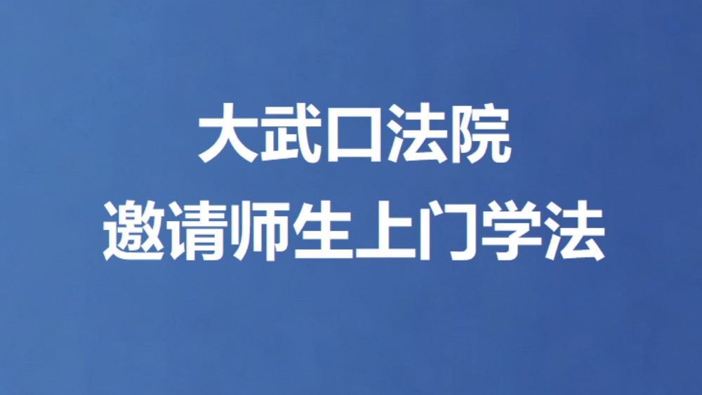 大武口法院邀请师生上门学法