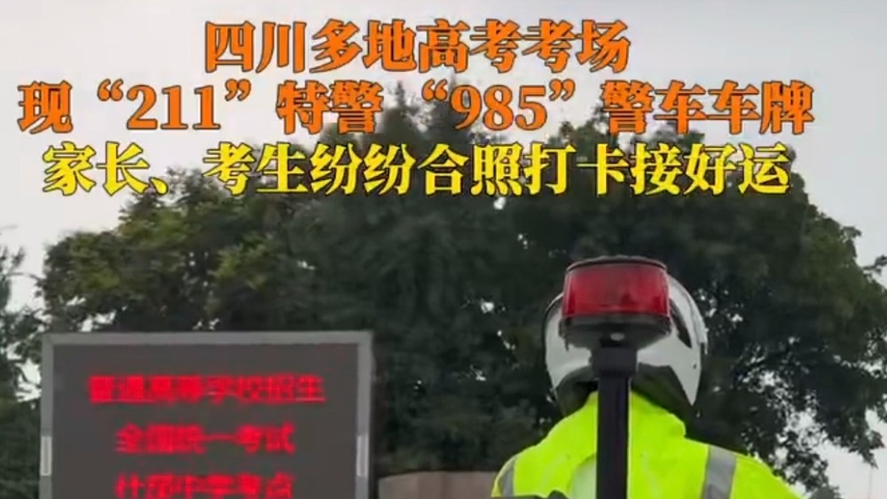 四川985211警车护航高考