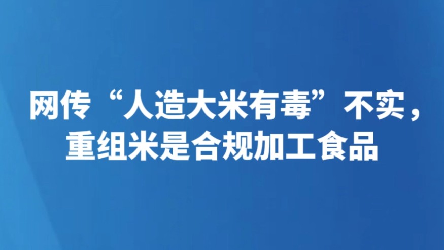 网传“人造大米有毒”不实，重组米是合规加工食品