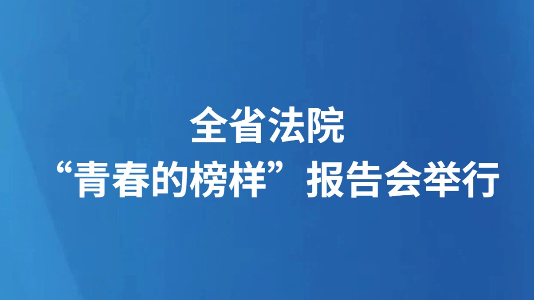 全省法院“青春的榜样”报告会举行