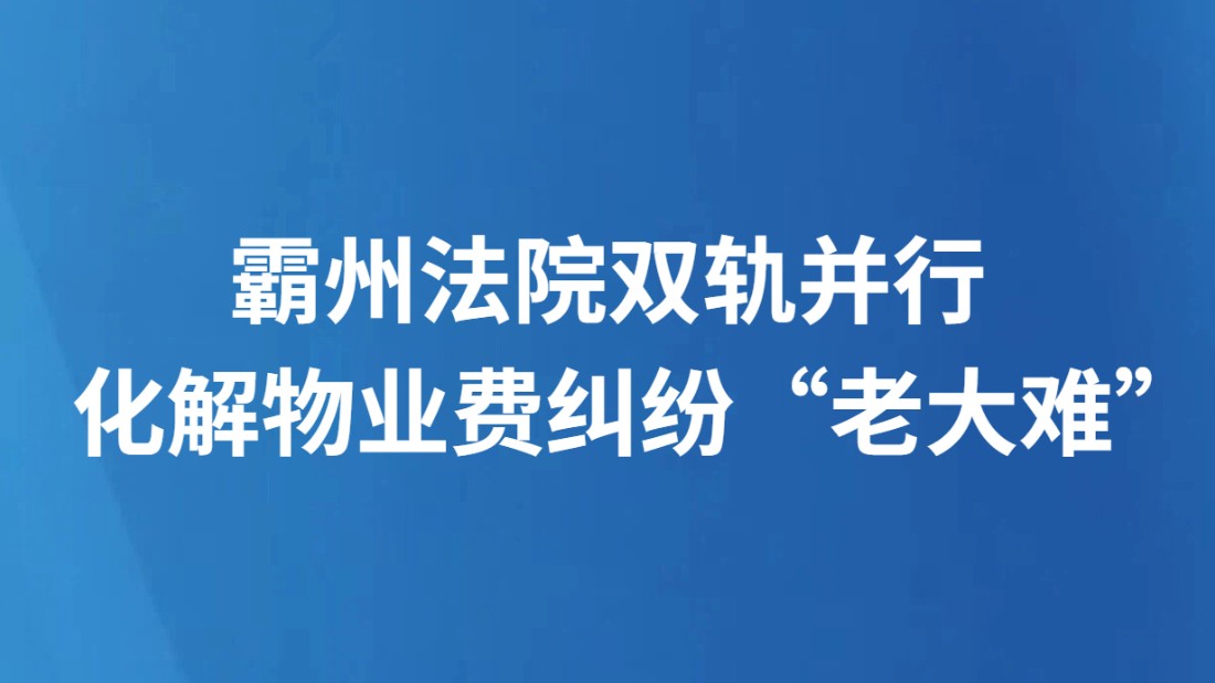 霸州法院双轨并行化解物业费纠纷“老大难”