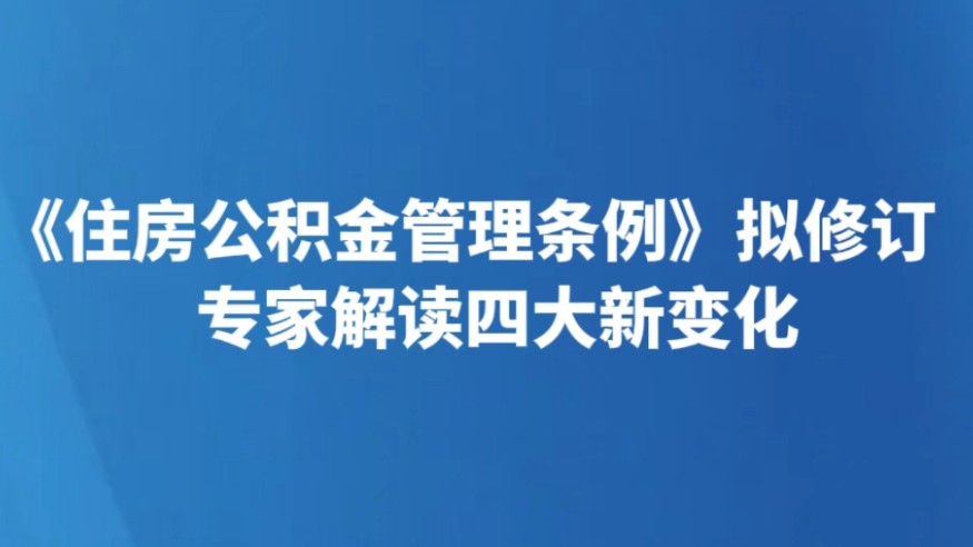 《住房公积金管理条例》拟修订 专家解读四大新变化