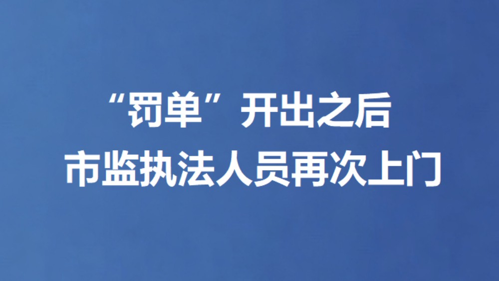 “罚单”开出之后 市监执法人员再次上门