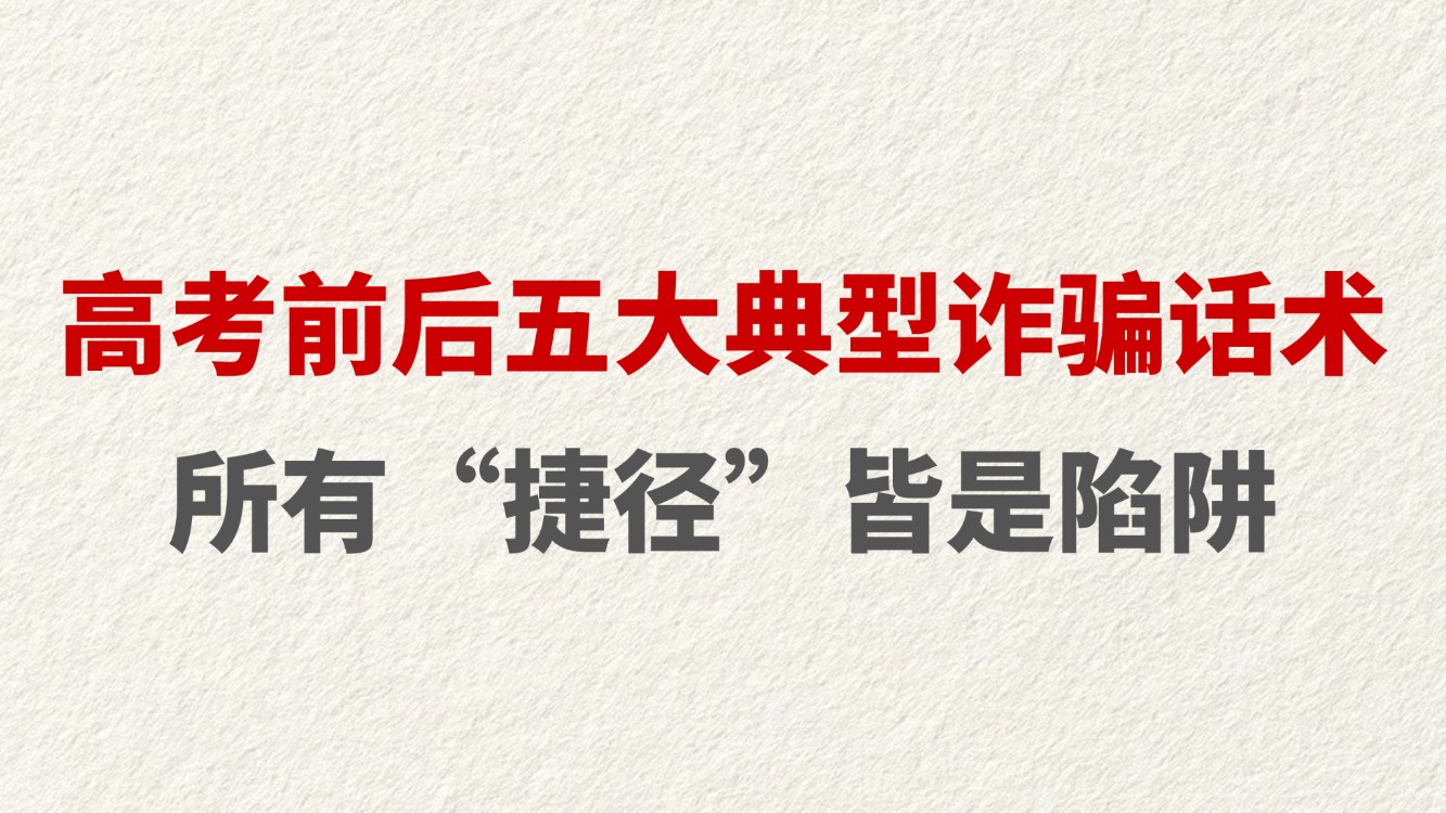 高考前后五大典型诈骗话术 所有“捷径”皆是陷阱