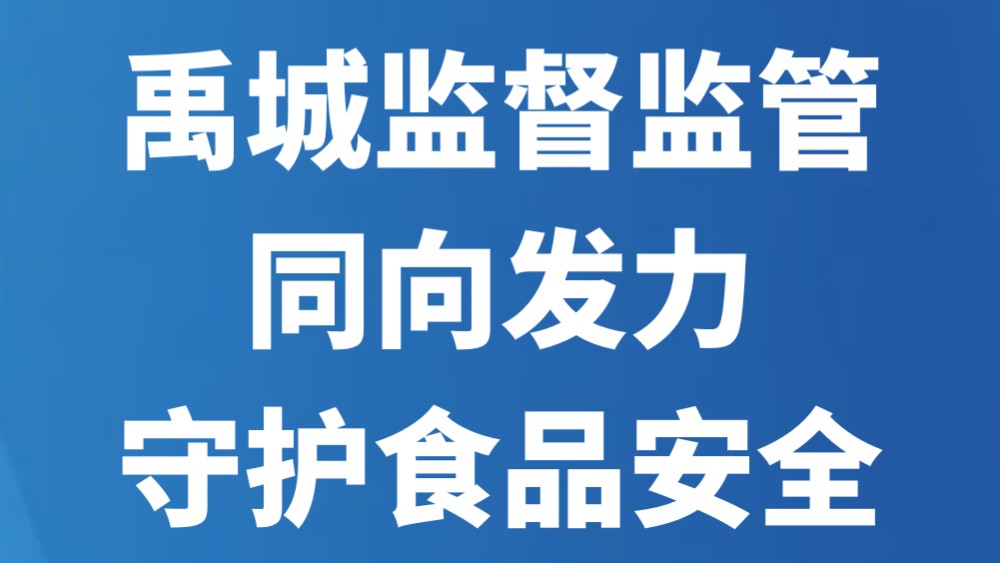 禹城监督监管同向发力守护食品安全