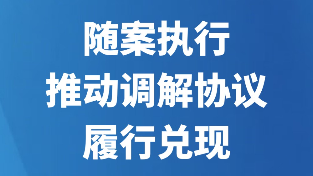 随案执行推动调解协议履行兑现