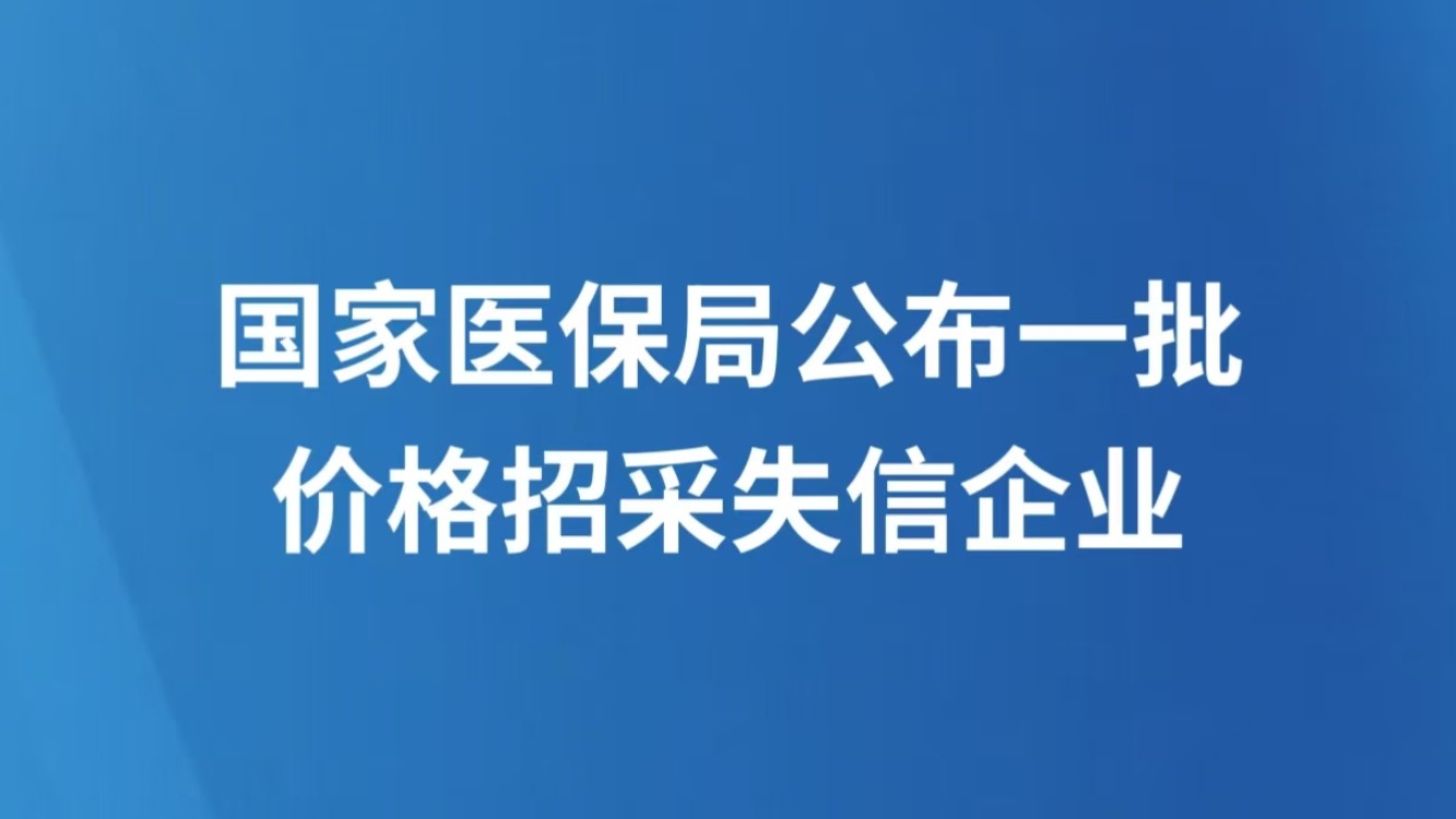 国家医保局公布一批价格招采失信企业