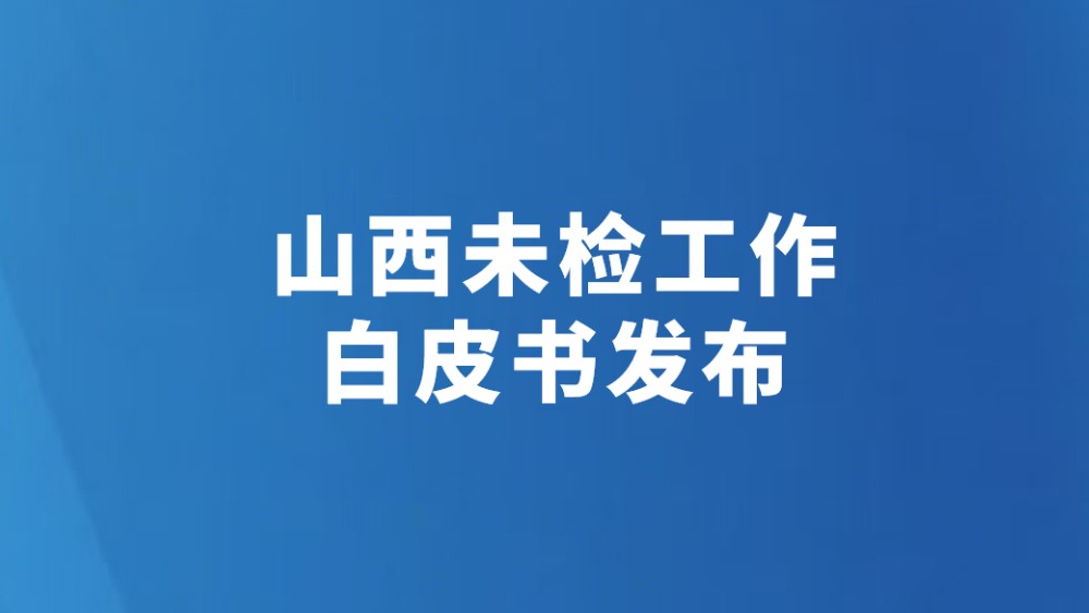 山西未检工作白皮书发布